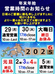 年末年始の営業時間