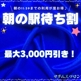 駅待ち合わせで3000円OFF！！