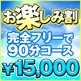 90分15,000円のお楽しみ割開催中