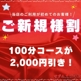 ご新規様は割引があります！