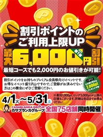 五十路マダム浜松店（カサブランカグループ）☆超・還元祭・開催☆ポイント利用上限UP