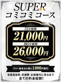 所沢人妻城当店イチオシ！［スーパーコミコミ］お得♪