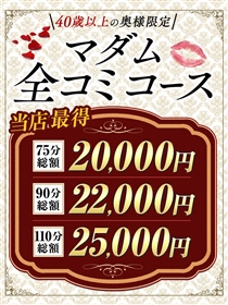 当店最安！［マダム全込コース］75分17