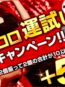 『サイコロ運試しキャンペーン』