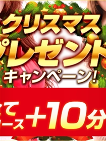 『クリスマスプレゼントキャンペーン』