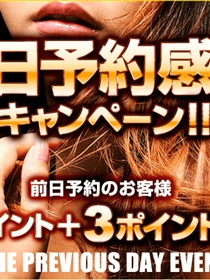 『前日予約感謝キャンペーン』
