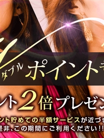 かわいい熟女＆おいしい人妻　町田店Ｗポイントキャンペーン