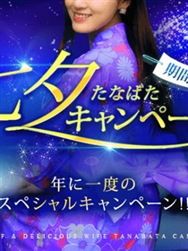 かわいい熟女＆おいしい人妻　町田店七夕キャンペーン
