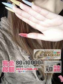 ＡＤＵＬＴ★ＢＬＡＣＫＣＡＴ〓　EVENT Info！　〓