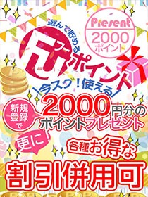 今なら【2000Pt】プレゼント!!