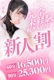 プリンセスセレクション茨木・枚方店★入店1か月か超お得！★新人割★