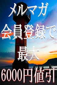 写真指名料無料＋全コース1,000円値引