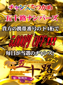 6/24　五十路ナンバーズ！当たればお得