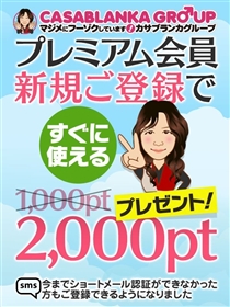 新規登録で2,000ptプレゼント！