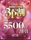 夢の3Pが今なら！5,500円OFF