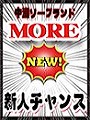 Moreの新人チャンス(*^_^*)