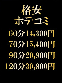 超人気の格安ホテコミプラン 自信あります