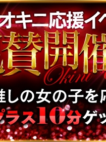 オキニ女性の応援で10分無料延長！