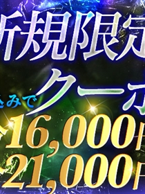 ご新規様限定クーポン★60分16000円