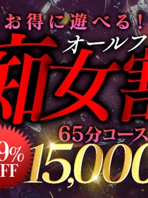 【65分15000円】フリーでお得に遊べ