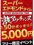 50分5000円スーパーエドモンドタイム