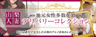 山梨人妻デリバリーコレクション