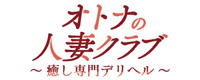 オトナの人妻クラブ 名古屋 ～癒し専門デリヘル～