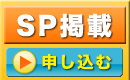 スペシャル掲載申し込む
