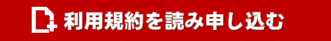 利用規約を読み申し込む