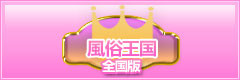 風俗王国