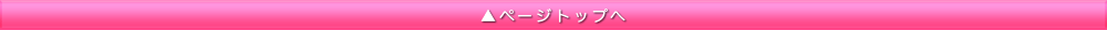 ページトップへ