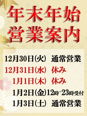 ☆年末年始営業案内☆