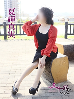 夏輝真実