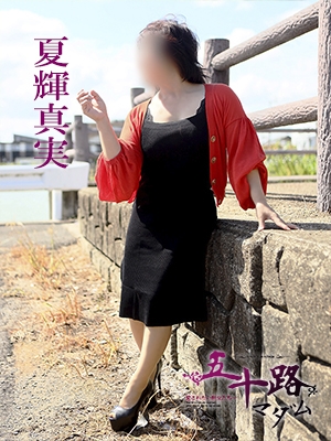 夏輝真実