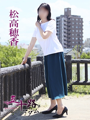 松高穂香
