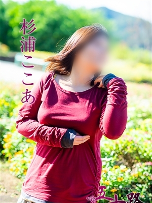 杉浦ここあ
