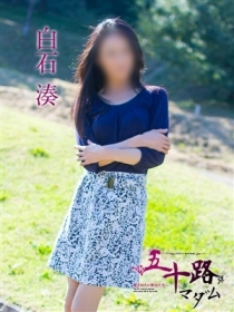 白石湊