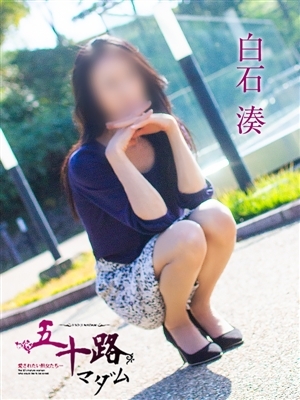 白石湊