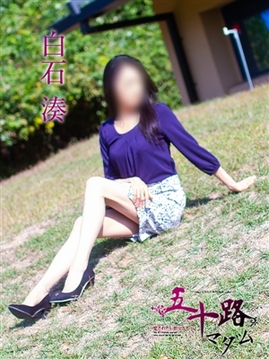白石湊