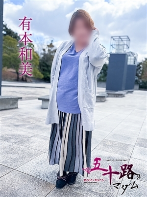 有本和美