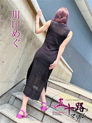 川口めぐ
