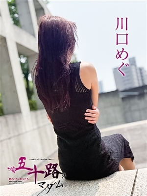 川口めぐ