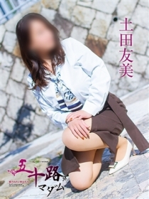土田友美