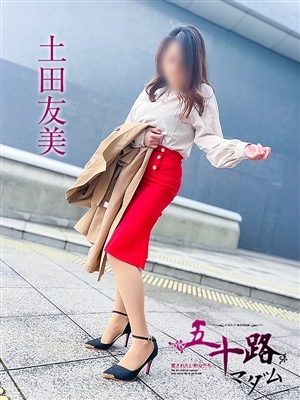 土田友美