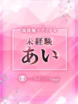 地下アイドル　あい