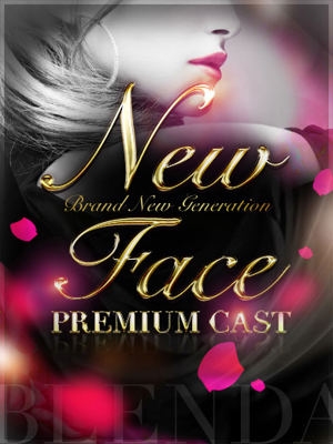 未経験　プレミアム